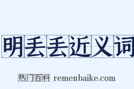 明丢丢近义词是什么意思的图片